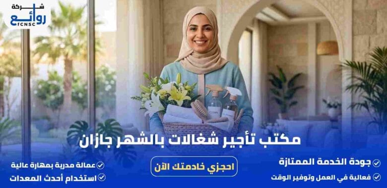 مكتب تأجير شغالات بالشهر جازان | احجزي خادمتك الآن 1 مكتب تأجير شغالات بالشهر جازان
