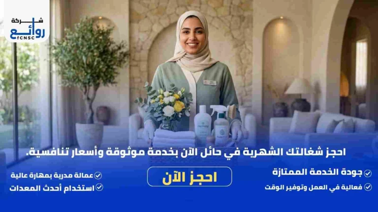 مكتب تأجير شغالات بالشهر حائل | احجز خادمتك الآن