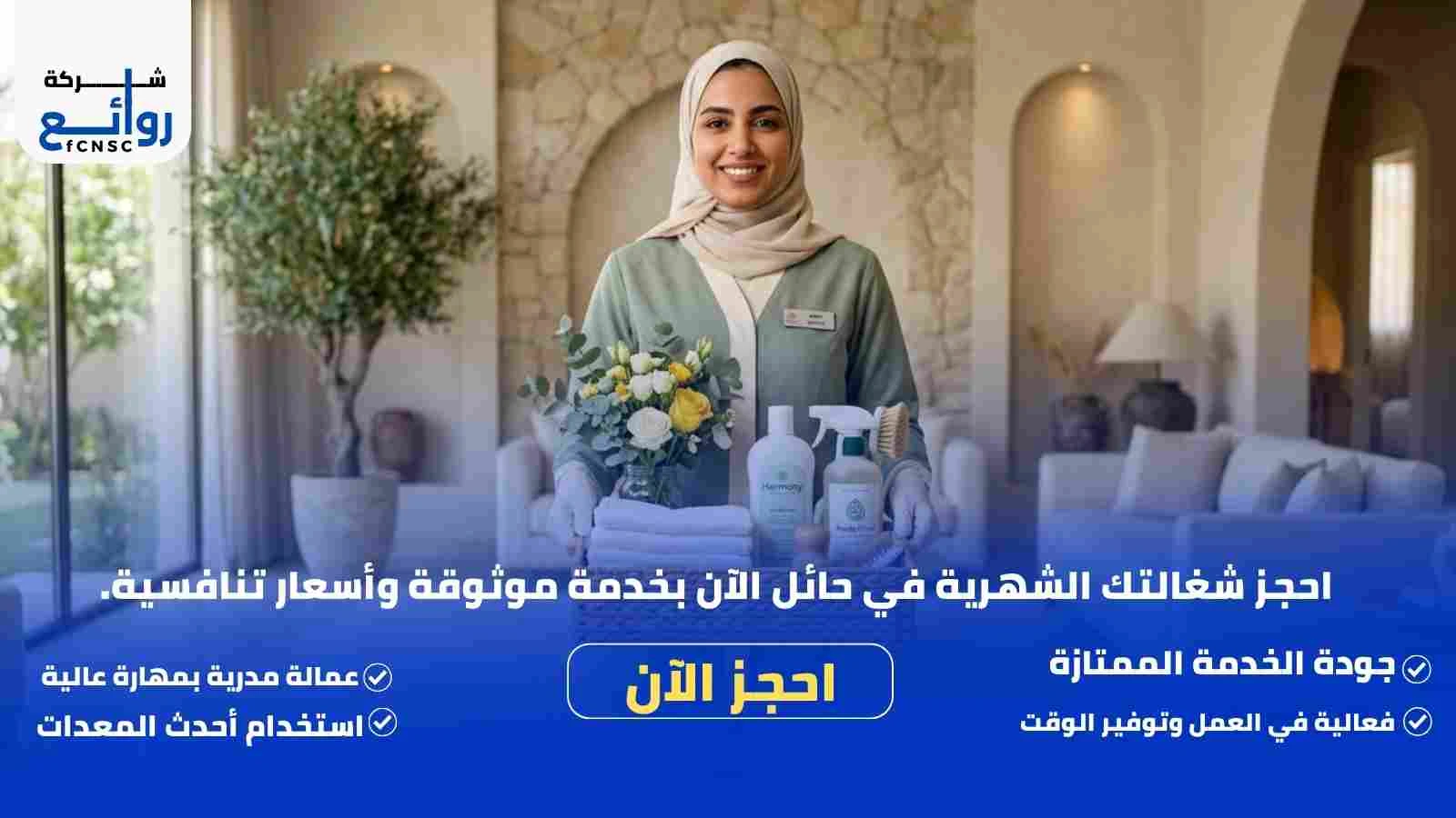 مكتب تأجير شغالات بالشهر حائل | احجز خادمتك الآن