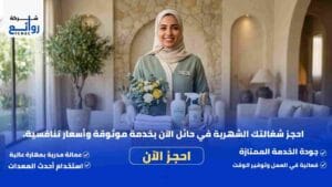 مكتب تأجير شغالات بالشهر حائل