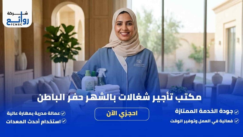 مكتب تأجير شغالات بالشهر حفر الباطن | احجزي الآن