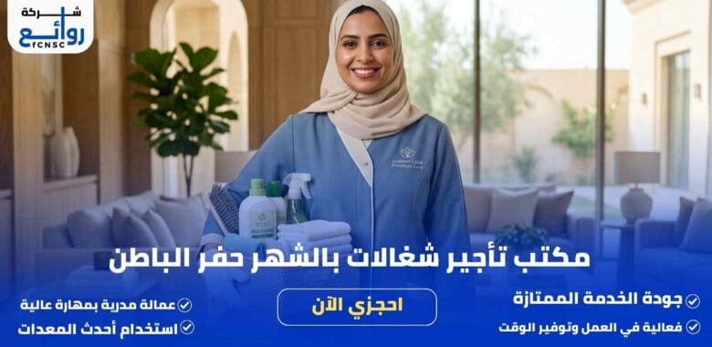 مكتب تأجير شغالات بالشهر حفر الباطن | احجزي الآن 1 مكتب تأجير شغالات بالشهر حفر الباطن
