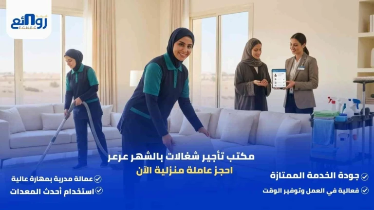 مكتب تأجير شغالات بالشهر عرعر | احجز عاملة منزلية الآن