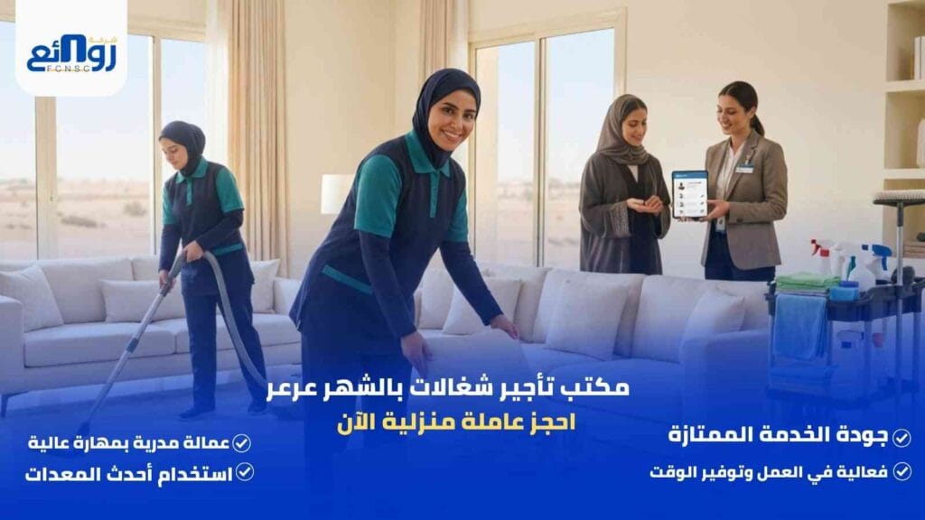 مكتب تأجير شغالات بالشهر عرعر | احجز عاملة منزلية الآن