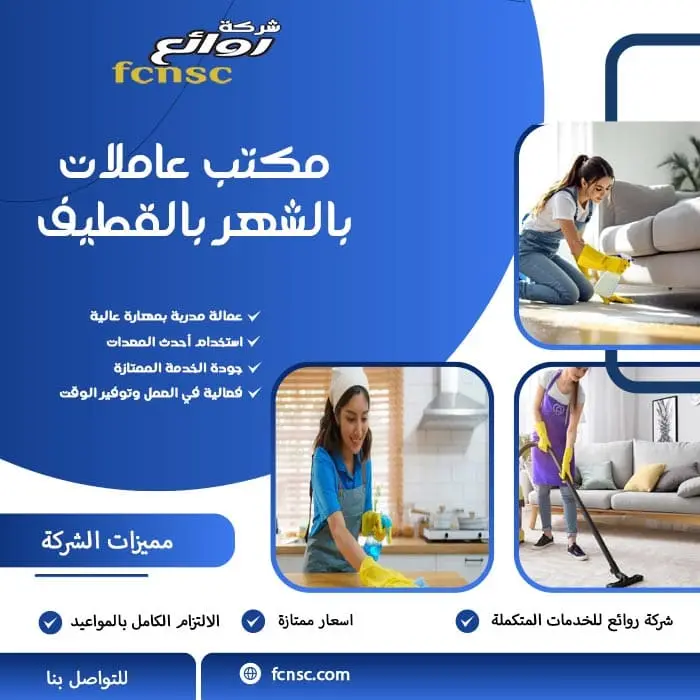 مكتب عاملات بالشهر بالقطيف