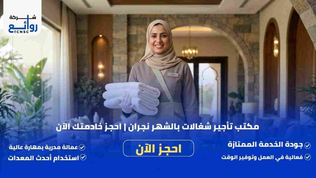مكتب تأجير شغالات بالشهر نجران | احجز خادمتك الآن