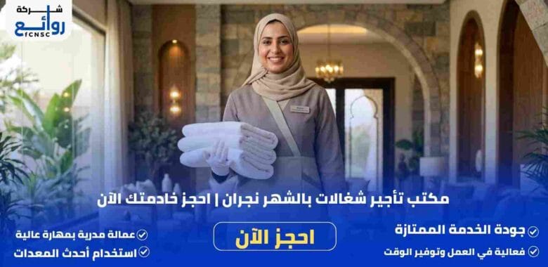 مكتب تأجير شغالات بالشهر نجران | احجز خادمتك الآن 1 مكتب تأجير شغالات بالشهر نجران
