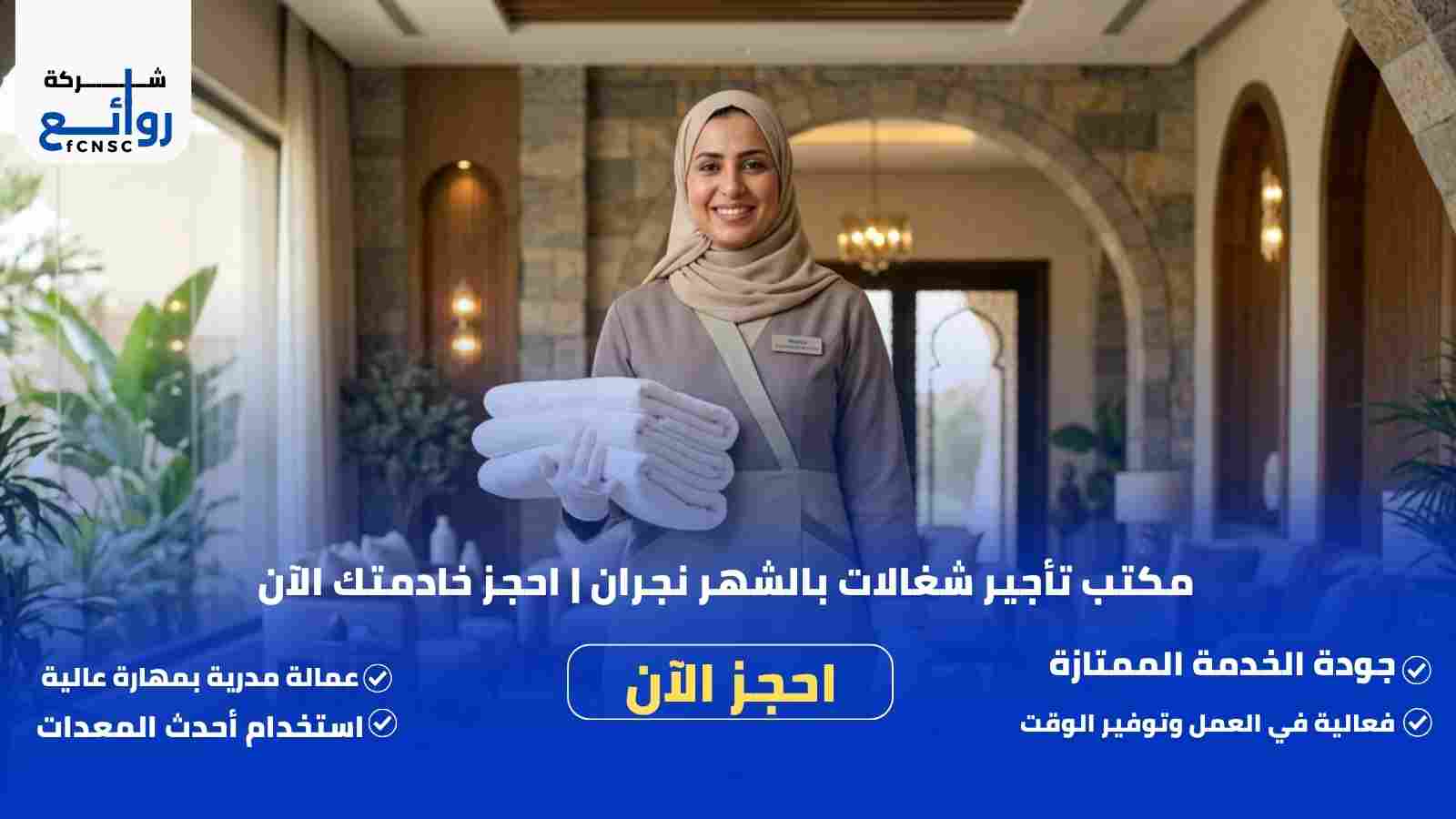 مكتب تأجير شغالات بالشهر نجران