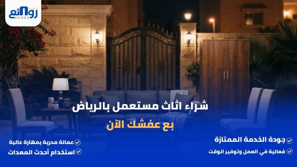 شراء اثاث مستعمل بالرياض | بع عفشك الآن