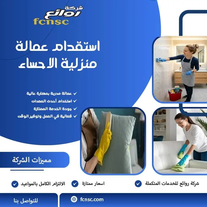 دليل شامل لاستقدام العمالة المنزلية في الإحساء: الخطوات والأوراق والمدة الزمنية 2 استقدام عمالة منزلية الاحساء
