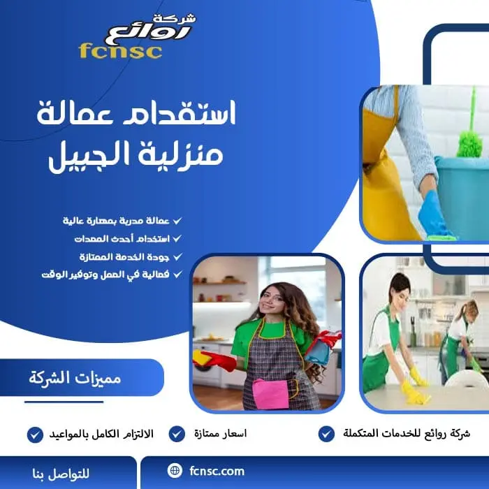 مكتب استقدام عمالة منزلية الجبيل 0599089362 خصم 50% 1 استقدام عمالة منزلية الجبيل