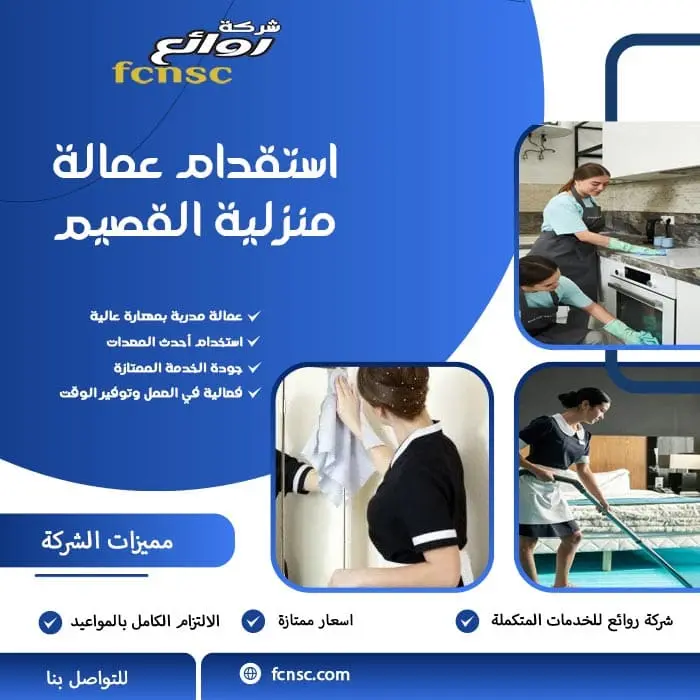 استقدام عمالة منزلية القصيم