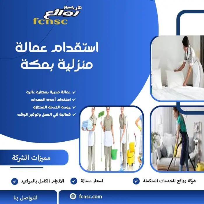 مكتب استقدام عمالة منزلية بمكة | كيف تختار الأفضل وتضمن حقوقك كاملة؟ 1 استقدام عمالة منزلية بمكة