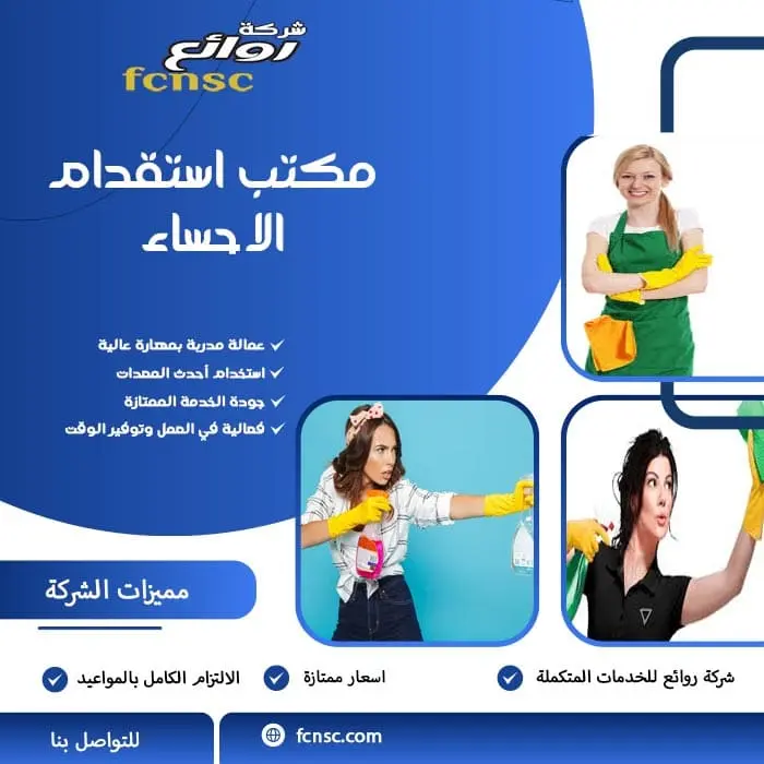دليل شامل لاستقدام العمالة المنزلية في الإحساء: الخطوات والأوراق والمدة الزمنية 1 مكتب استقدام الاحساء