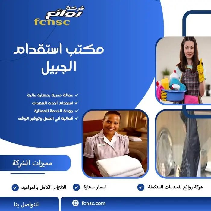 مكتب استقدام عمالة منزلية الجبيل 0599089362 خصم 50% 2 مكتب استقدام الجبيل