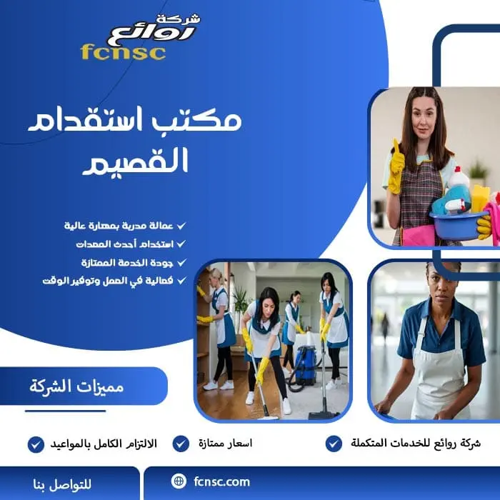 مكتب استقدام القصيم