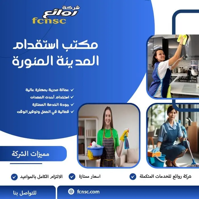 مكتب استقدام عمالة منزلية بالمدينة المنورة | سرعة، ثقة، أسعار تنافسية 1 مكتب استقدام المدينة المنورة