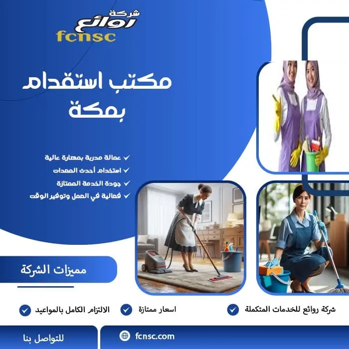 مكتب استقدام عمالة منزلية بمكة | كيف تختار الأفضل وتضمن حقوقك كاملة؟ 2 مكتب استقدام بمكة