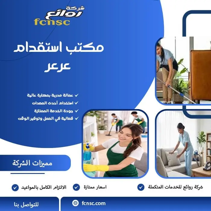 مكتب استقدام عرعر