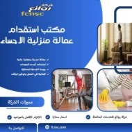 مكتب استقدام عمالة منزلية الاحساء