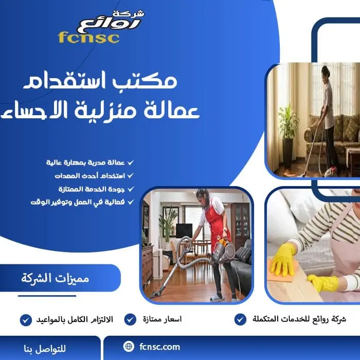 مكتب استقدام عمالة منزلية الاحساء