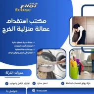 مكتب استقدام عمالة منزلية بالخرج