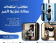 مكتب استقدام عمالة منزلية الخبر