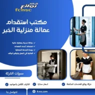 مكتب استقدام عمالة منزلية الخبر