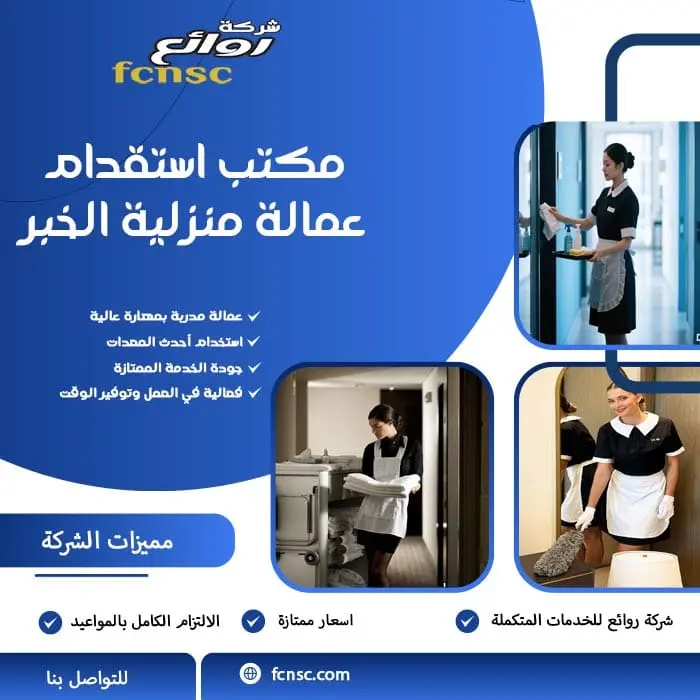 مكتب استقدام عمالة منزلية الخبر