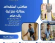 مكتب استقدام عمالة منزلية بالدمام