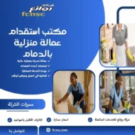 مكتب استقدام عمالة منزلية بالدمام