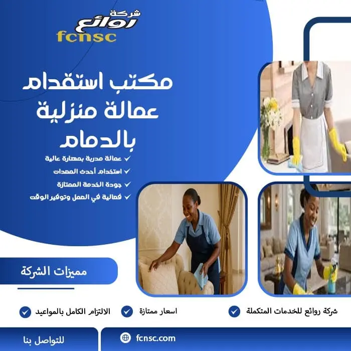 مكتب استقدام عمالة منزلية بالدمام