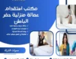 مكتب استقدام عمالة منزلية حفر الباطن