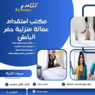 مكتب استقدام عمالة منزلية حفر الباطن