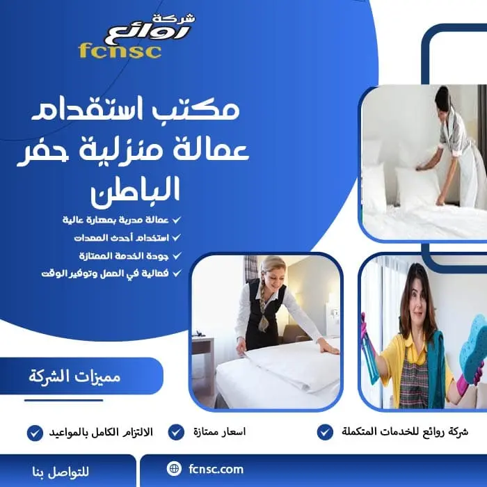 مكتب استقدام عمالة منزلية حفر الباطن