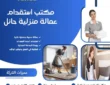 مكتب استقدام عمالة منزلية حائل
