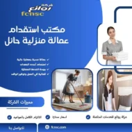 مكتب استقدام عمالة متزلية حائل
