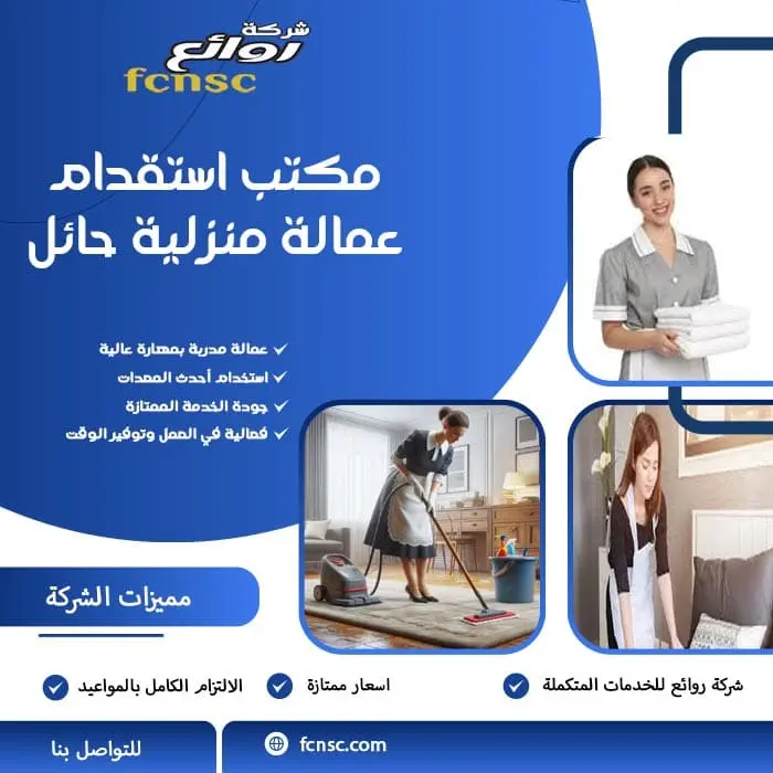 مكتب استقدام عمالة منزلية حائل