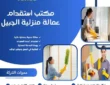 مكتب استقدام عمالة منزلية الجبيل