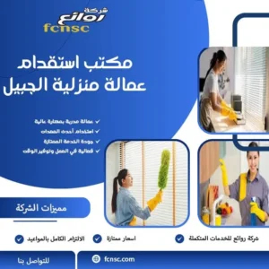 مكتب استقدام عمالة منزلية الجبيل
