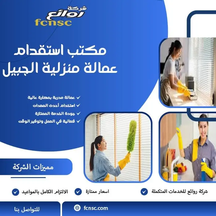 مكتب استقدام عمالة منزلية الجبيل