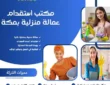 مكتب استقدام عمالة منزلية بمكة