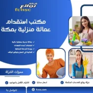 مكتب استقدام عمالة منزلية بمكة