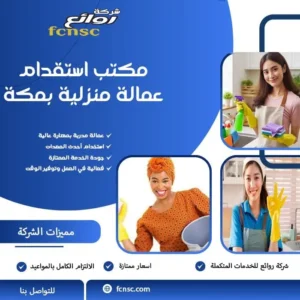مكتب استقدام عمالة منزلية بمكة