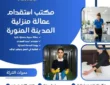 مكتب استقدام عمالة منزلية المدينة المنورة