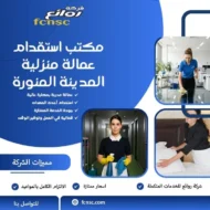 مكتب استقدام عمالة منزلية المدينة المنورة