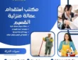 مكتب استقدام عمالة منزلية القصيم