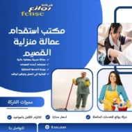 مكتب استقدام عمالة منزلية القصيم