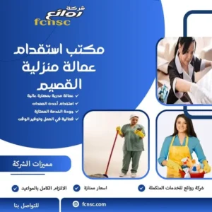 مكتب استقدام عمالة منزلية القصيم