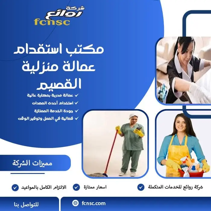 مكتب استقدام عمالة منزلية القصيم